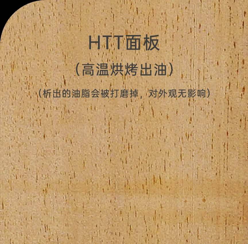 htt面板 高温烘烤出油