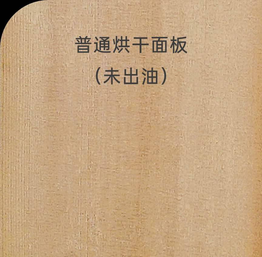 普通烘干面板 未出油