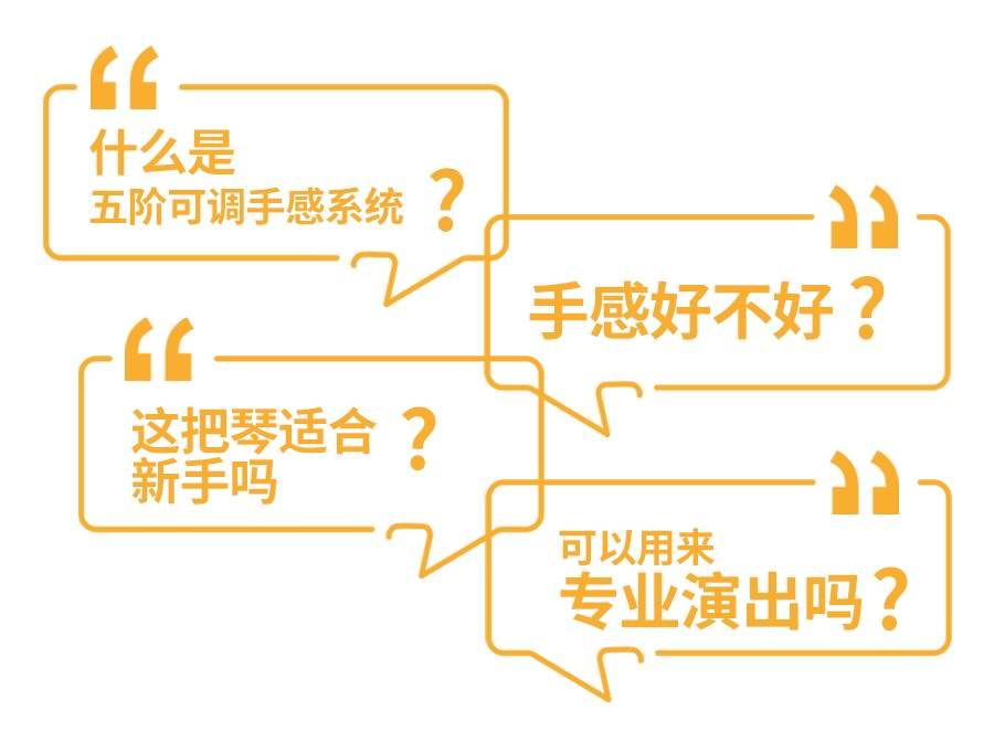 什么是五阶可调手感系统
这把琴适合 ?新手吗
手感好不好 ?
可以用来专业演出吗?